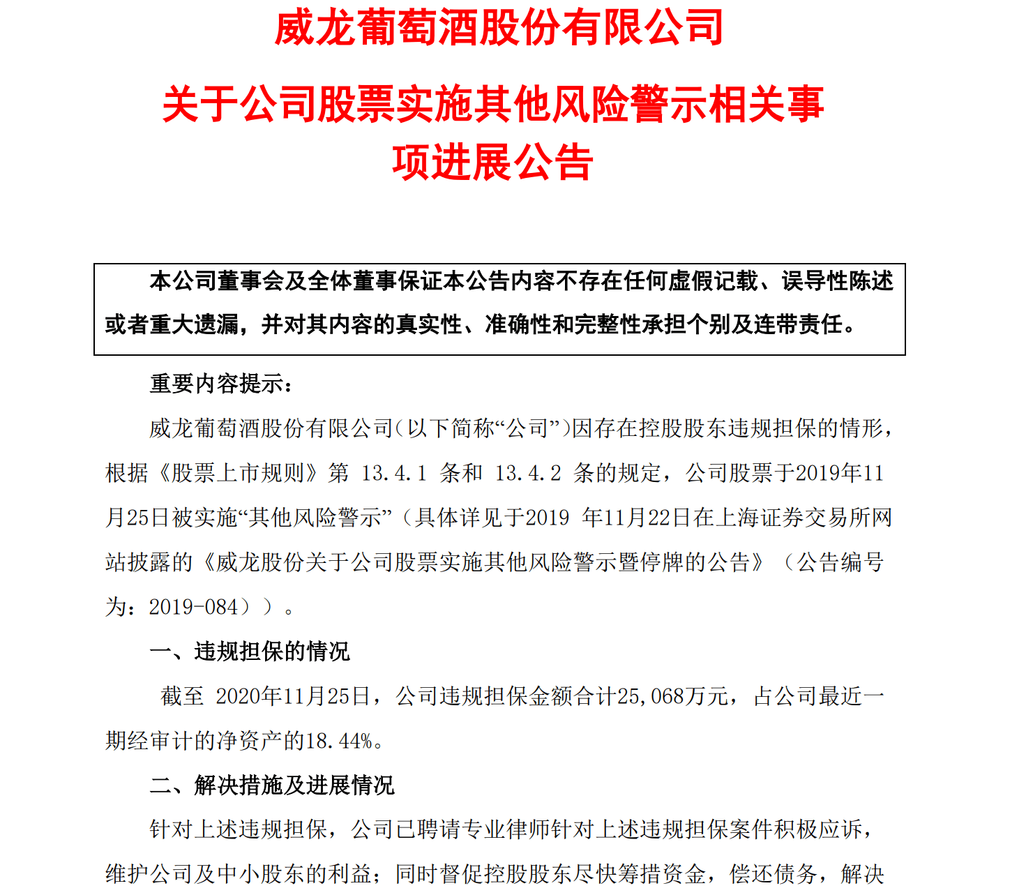 威龙股份：实控人闫鹏飞因涉嫌挪用资金罪被执行指定居所监视居住