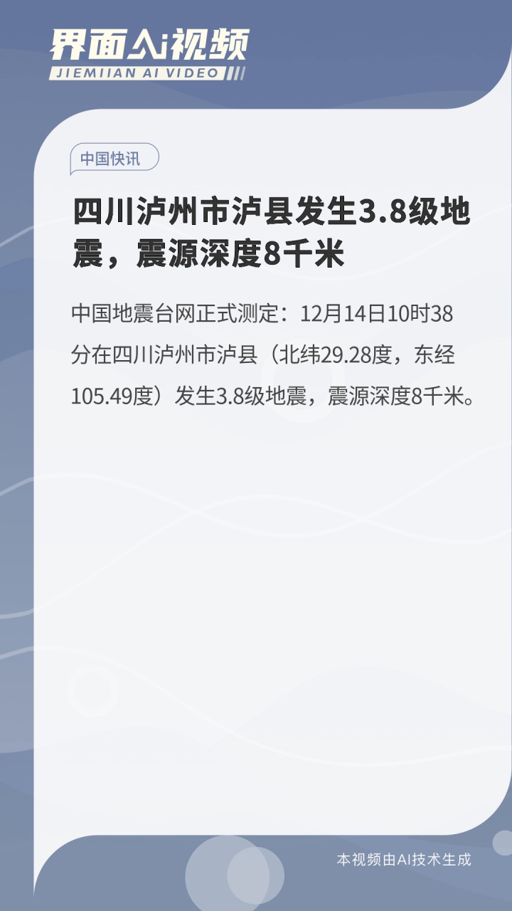 四川泸州市龙马潭区发生3.1级地震，震源深度8千米