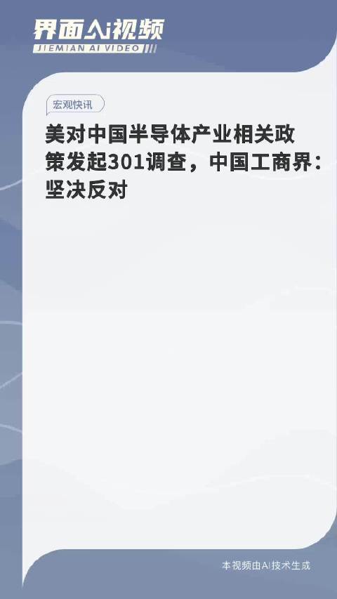 美对中国半导体产业相关政策发起301调查，中国工商界：坚决反对