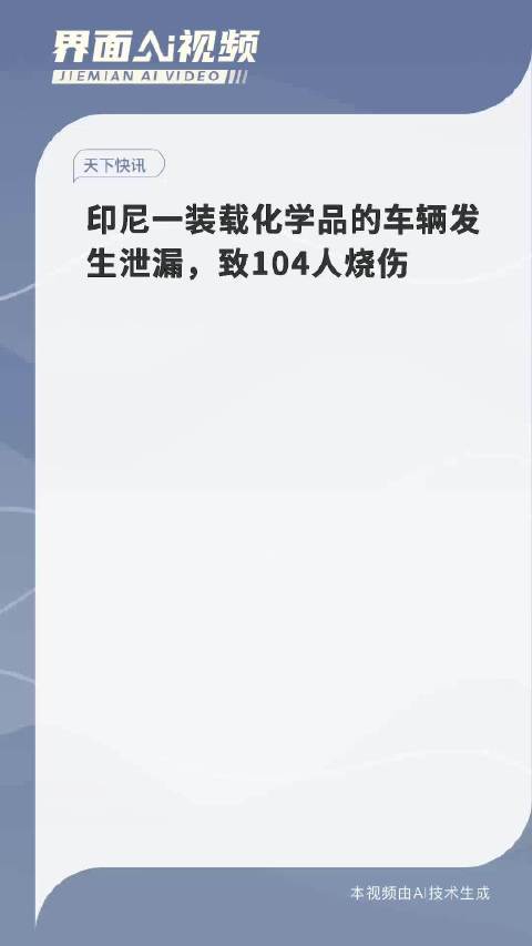 印尼一装载化学品的车辆发生泄漏，致104人烧伤