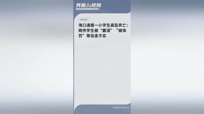 海口通报一小学生高坠死亡：网传学生被“霸凌”“被体罚”等信息不实