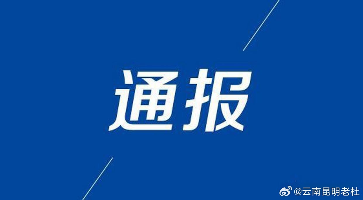 昆明高新技术产业开发区管委会主任毛建桥接受审查调查