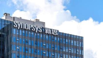 欧盟有条件批准新思科技350亿美元收购工业软件公司Ansys